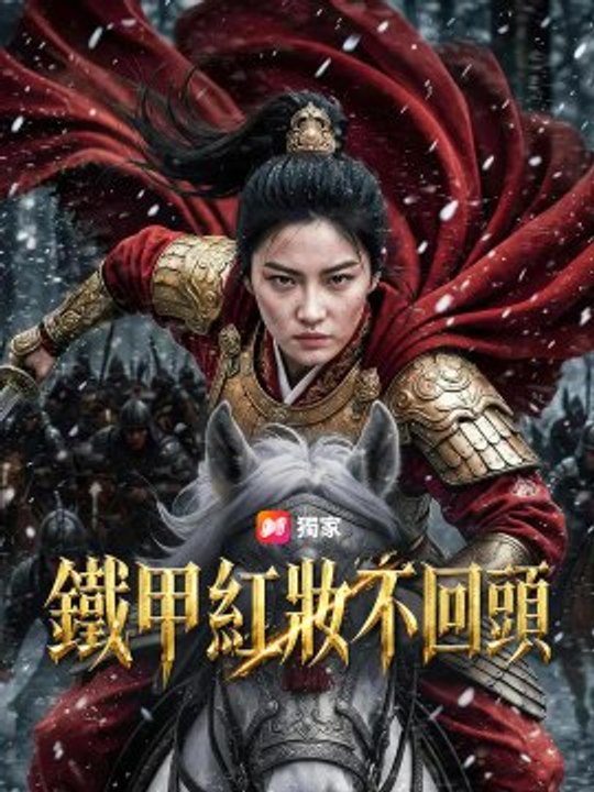 鐵甲紅妝不回頭 | 完整劇集 | Short Drama 繁體中文 Hot Trending 2026