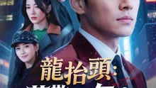 龍抬頭：莫欺少年窮 | 完整劇集 | Short Drama 繁體中文