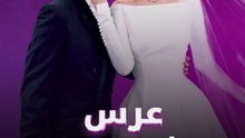 عرس الألف عام؟!