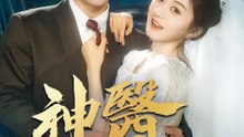 神醫馴夫記 | 完整劇集 | Short Drama 繁體中文