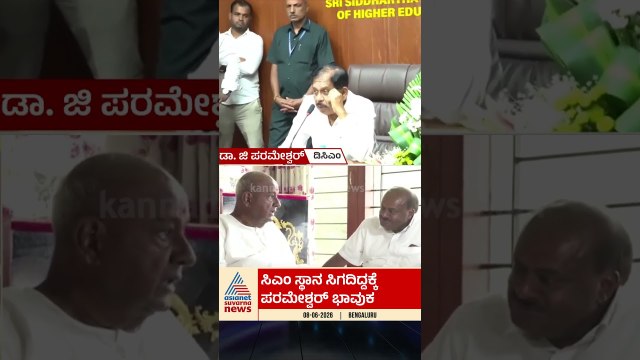 3 ಬಾರಿ ಸಿಎಂ ಸ್ಥಾನ ಕೈ ತಪ್ಪಿದ್ದಕ್ಕೆ ಪರಮೇಶ್ವರ್ ಭಾವುಕ | #drgparameshwar #congress #cmpost #suvarnanews