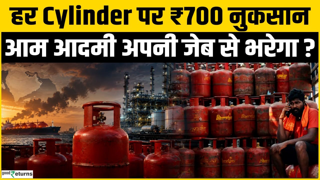 LPG Price Hike: हर cylinder पर ₹700 का नुकसान! आखिर कौन भर रहा है इसका बिल,क्या फिर बढ़ेंगे दाम?