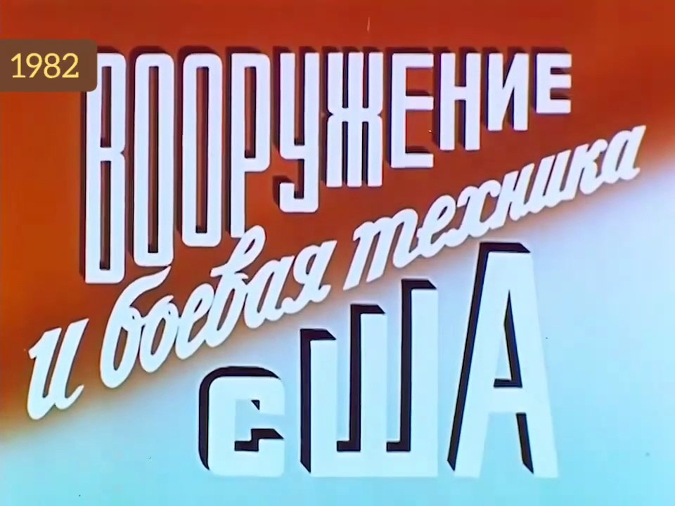 Вооружение и боевая техника США...(1982)