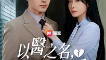 以醫之名，斬斷舊愛 | 完整劇集 | Short Drama 繁體中文