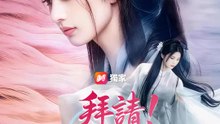拜請！白蛇娘娘來討債 | 完整劇集 | Short Drama 繁體中文
