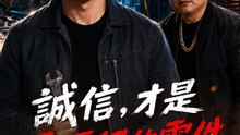 誠信，才是最頂級的零件 | 完整劇集 | Short Drama 繁體中文