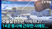 [자막뉴스] 14곳 근무한 마취의도 있었다...'프리랜서 마취의' 실태 살펴봤더니 / YTN