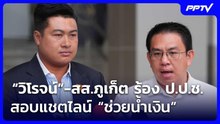 “วิโรจน์”-สส.ภูเก็ต ร้อง ป.ป.ช.สอบแชตไลน์ “ช่วยน้ำเงิน” | เที่ยงทันข่าว | 9 มิ.ย. 69