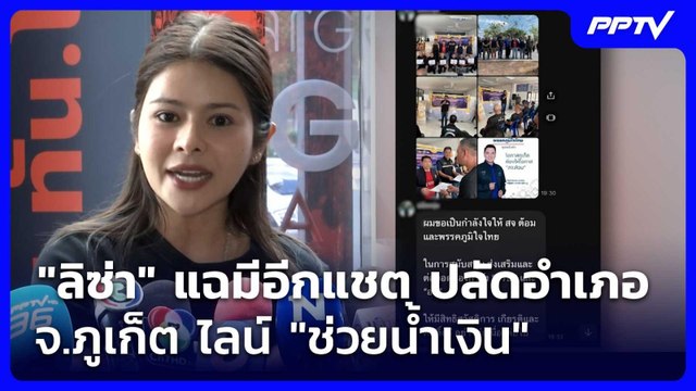 ลิซ่า แฉมีอีกแชต ปลัดอำเภอ จ.ภูเก็ต ไลน์ ช่วยน้ำเงิน | เที่ยงทันข่าว | 9 มิ.ย. 69