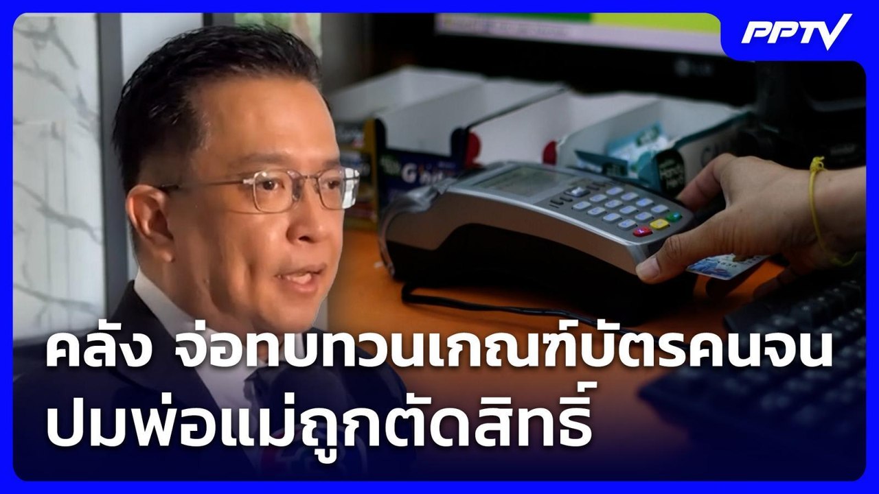 คลัง จ่อทบทวนเกณฑ์บัตรคนจน ปมพ่อแม่ถูกตัดสิทธิ์...