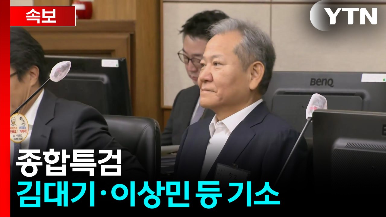 [속보] 종합특검, '관저 이전 의혹' 김대기·이상민 등 기소 / YTN