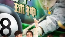 傻子球神 | 完整劇集 | Short Drama 繁體中文