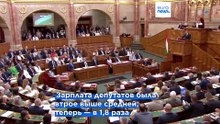 Венгерские депутаты урезали себе зарплату