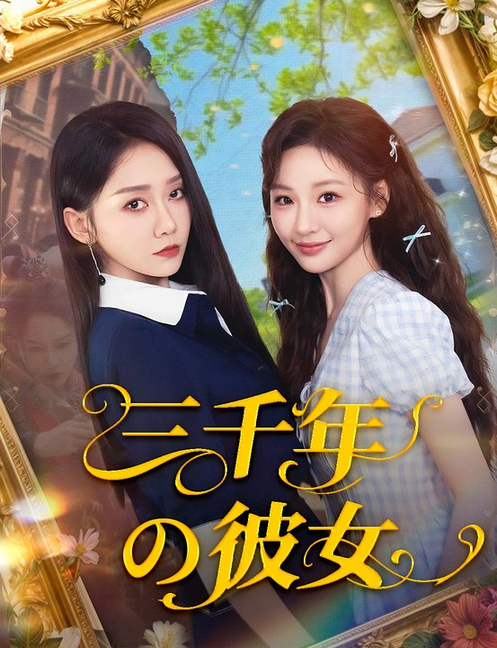 三千年の彼女 - Full Drama | Japanese Sub 2026