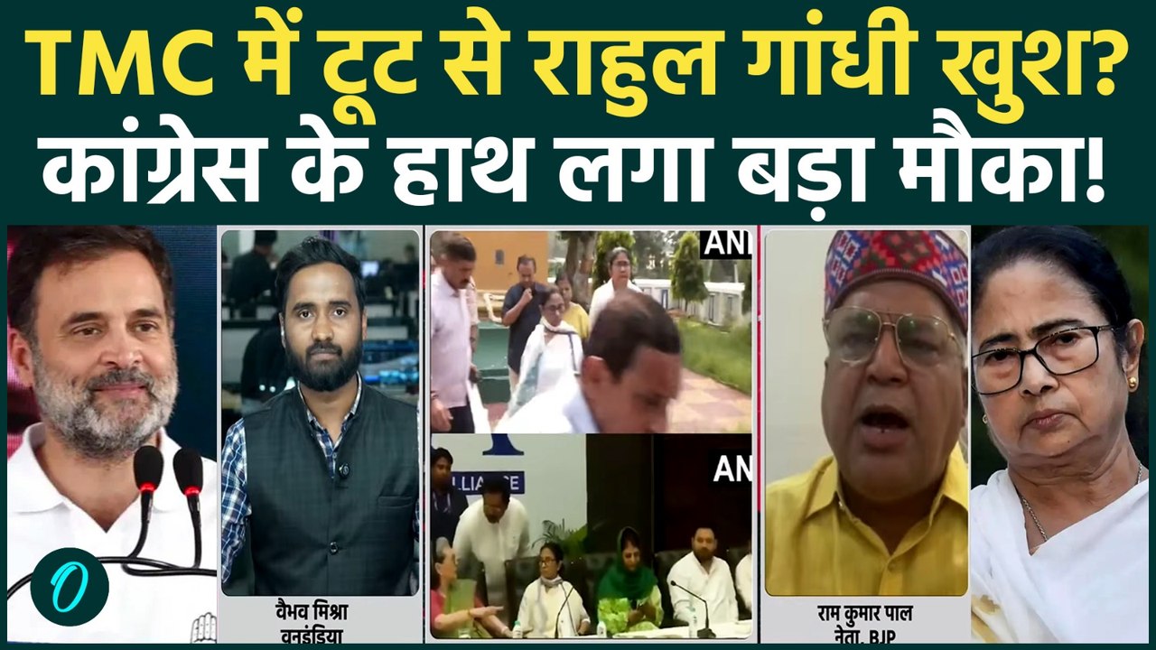 TMC Crisis से Rahul Gandhi का कैसा फायदा? Mamata Banerjee का दल टूटने से Congress खुश? | Bengal
