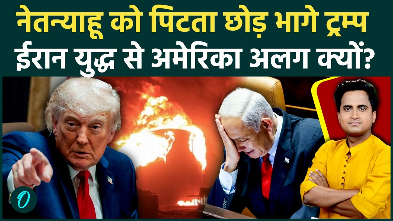 Iran Massive Attack on Israel: ईरान युद्ध से Trump अलग हुए? Tel Aviv जलता, Netanyahu से दोस्ती टूटी?