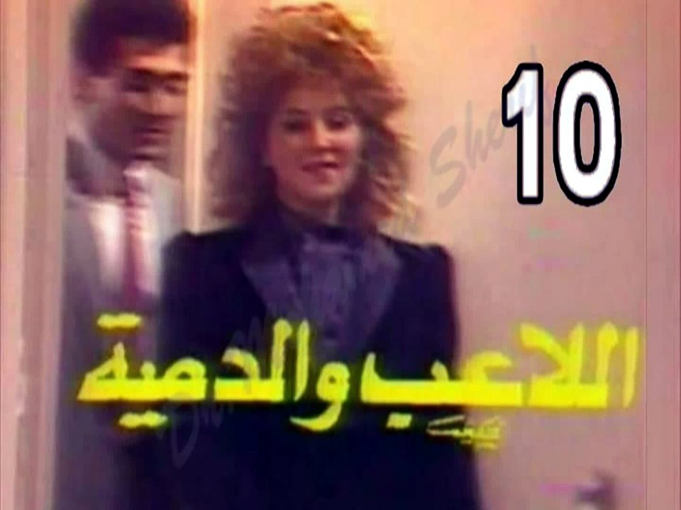 المسلسل النادر  اللاعب والدمية  -   ح 10  -   من مختارات الزمن الجميل