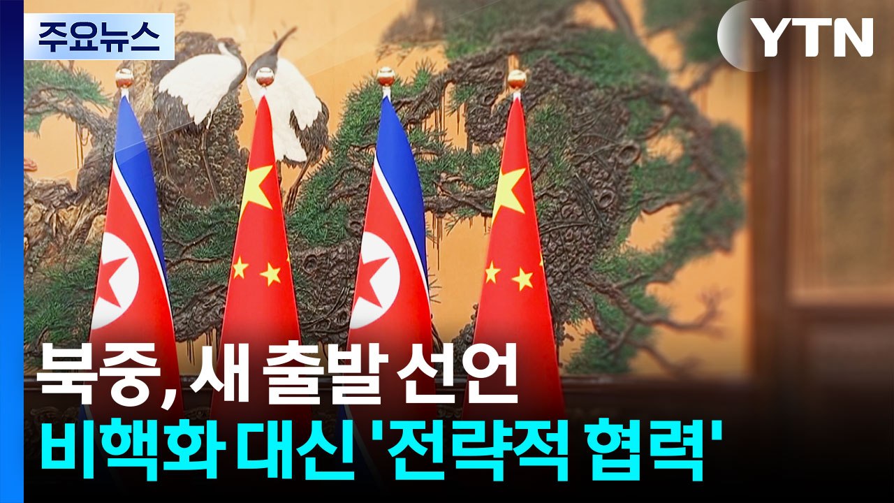 북중 관계 새 출발 선언...비핵화 대신 '전략적 협력'에 방점 / YTN