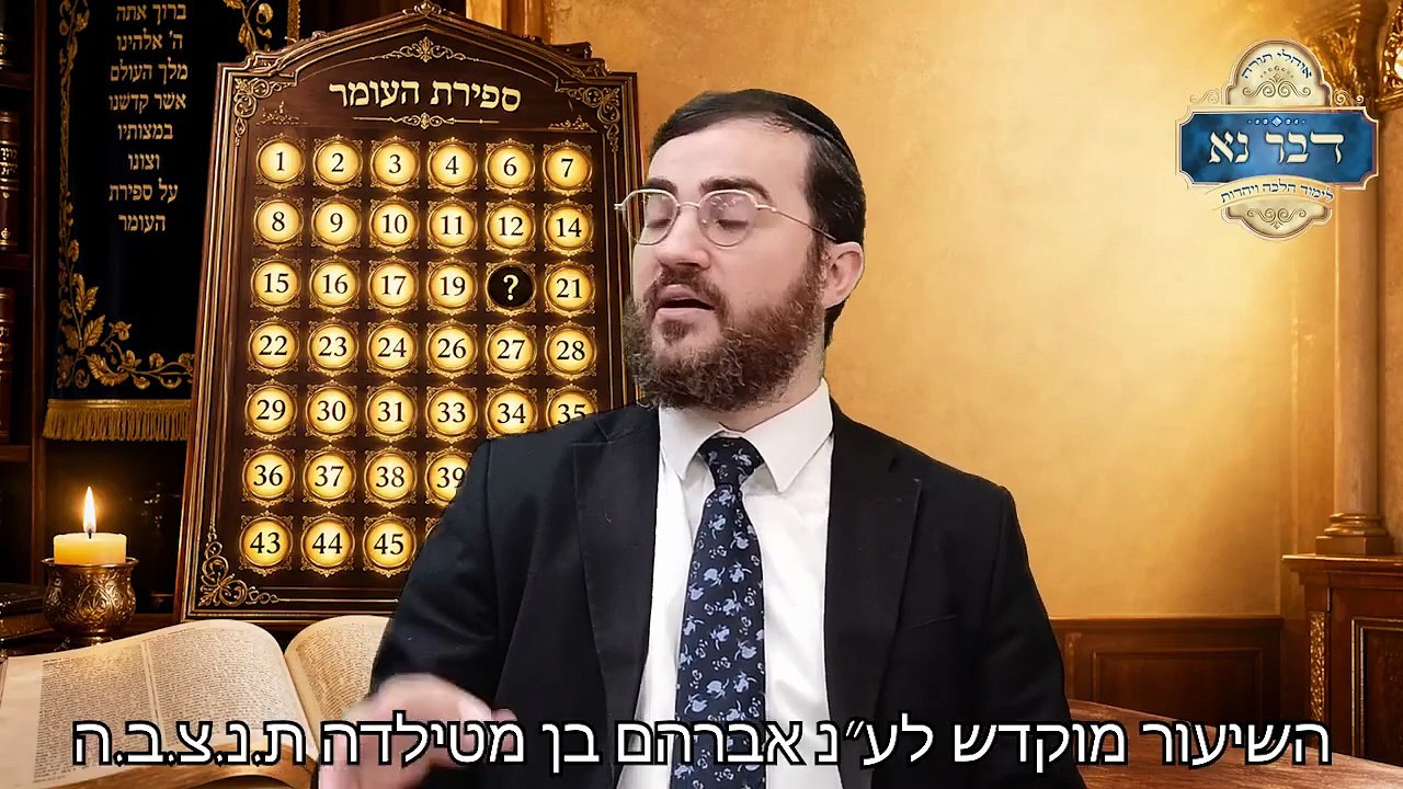 ספירת העומר - חלק א | שכח לספור יום אחד? מסופק אם דילג? ספירת העומר בבין השמשות? | רבי דוד בכר