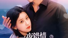 一夜錯情，我成為渣男後媽 | 完整劇集 | Short Drama 繁體中文