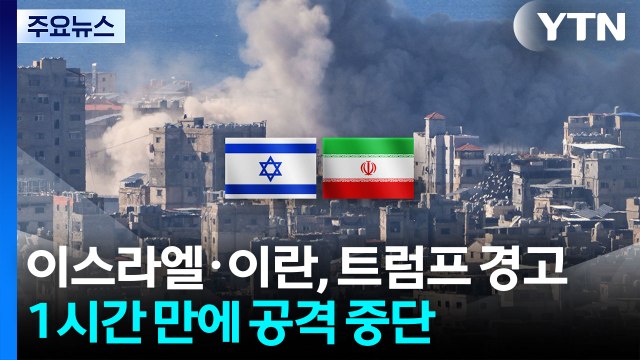 이스라엘·이란, 트럼프 경고 1시간 만에 공격 중단...트럼프 최종협상 진행 / YTN