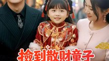 撿到散財童子之後 | 完整劇集 | Short Drama 繁體中文
