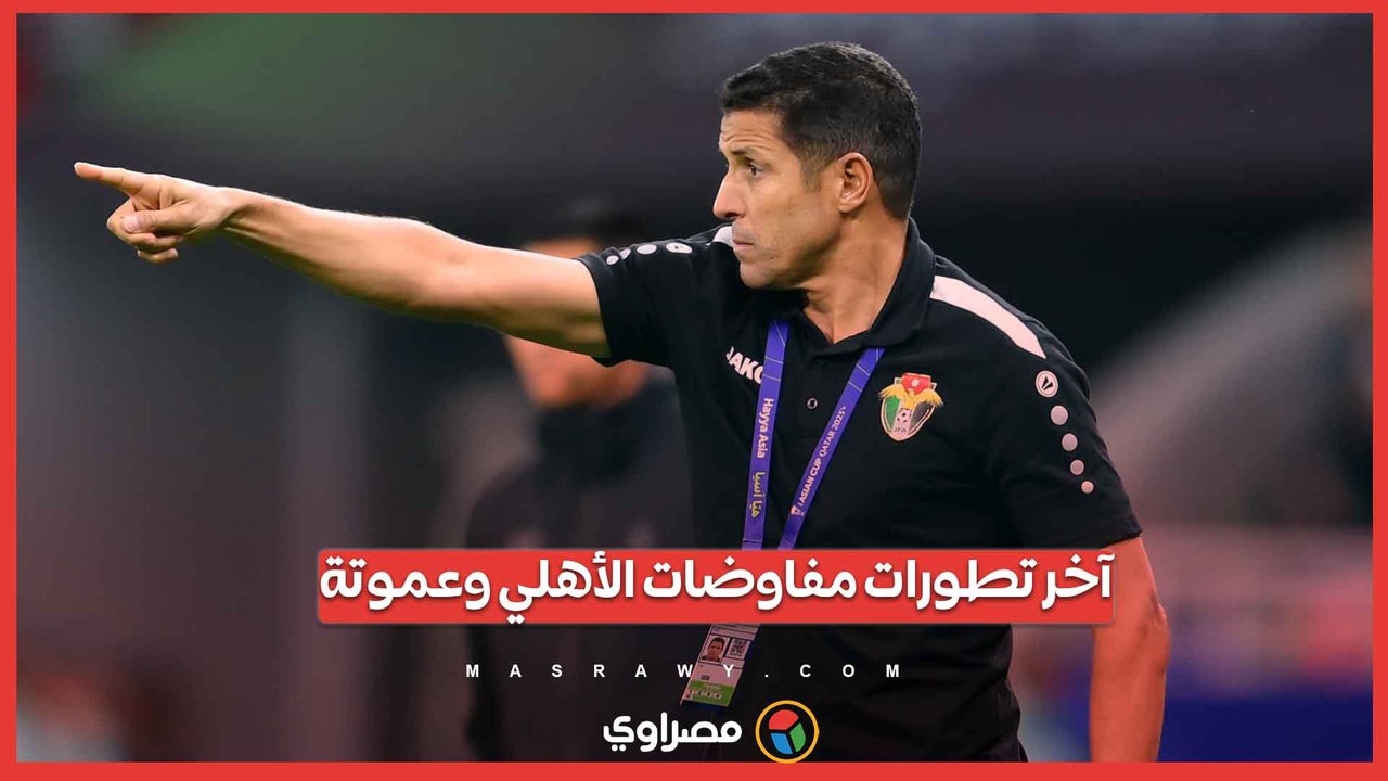 آخر تطورات مفاوضات الأهلي وعموتة.. وخلاف وحيد يؤجل قرار الحسم