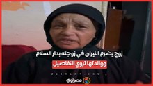 زوج يضرم النيران في زوجته بدار السلام ووالدتها تروي التفاصيل