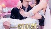 一閃而婚：億萬老公站起來了 | 完整劇集 | Short Drama 繁體中文
