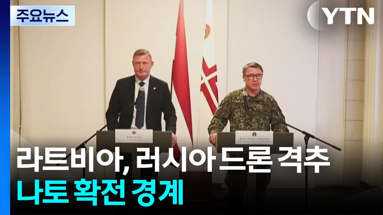 라트비아, 러시아 드론 격추...나토 확전 경계 / YTN
