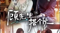 顾先生，搭个伙 | Eng Subs [Full Movie]