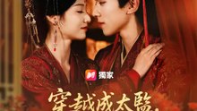 穿越成太監，我夜夜狂吻太子 | 完整劇集 | Short Drama 繁體中文