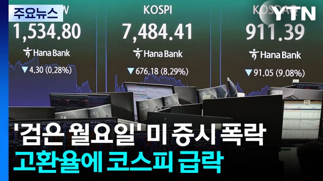 코스피 급락 '검은 월요일'... 8.29% 하락, 올해 두 번째 낙폭 / YTN