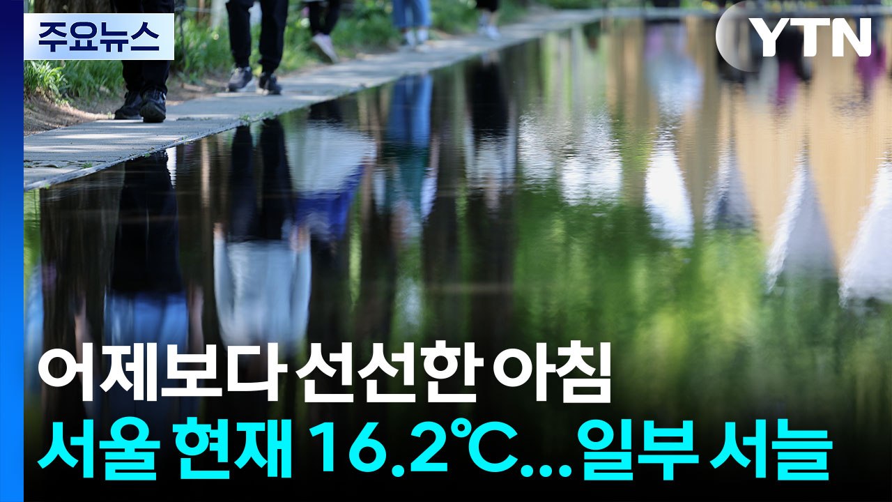 [날씨] 오늘 맑고 예년의 초여름 더위...강원 중심 소나기 / YTN