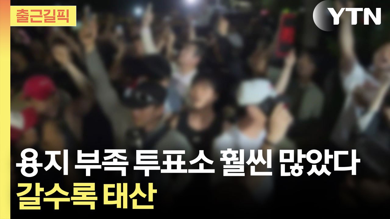 [출근길픽] 파도파도 괴담만?…심각성 인지한 선관위, 진상규명위 출범 / YTN