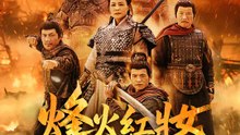 烽火紅妝戍山河 | 完整劇集 | Short Drama 繁體中文