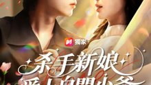 殺手新娘愛上自閉少爺 | 完整劇集 | Short Drama 繁體中文