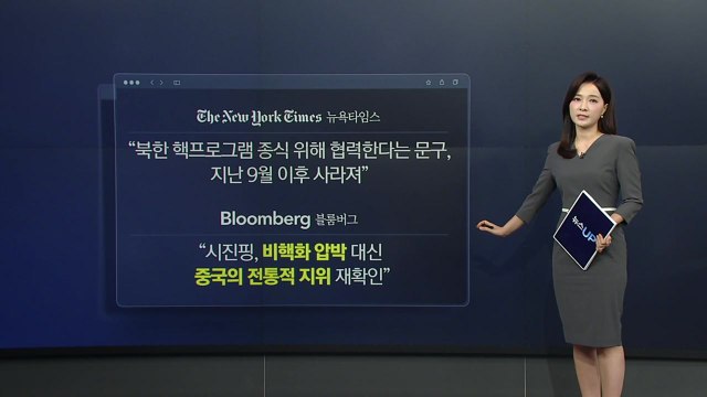 시진핑, 비핵화 언급 피하며 협력 강조 ...미중·북미 관계 영향은? [앵커리포트] / YTN