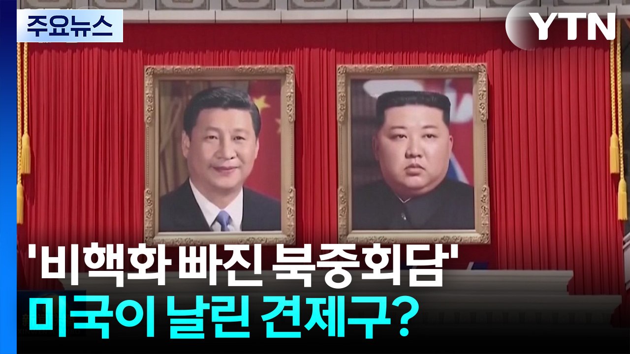 미, 비핵화 빠진 북중회담에 "트럼프-시진핑 북한 비핵화 목표 공유" / YTN