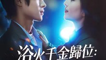 浴火千金歸位：前夫，拿命來！ | 完整劇集 | Short Drama 繁體中文