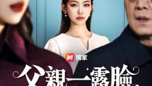父親一露臉，全場跪了 | 完整劇集 | Short Drama 繁體中文