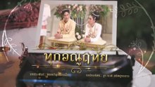 .ตอนที่ 1 (EP.1) วันที่ 8 มิถุนายน 2569