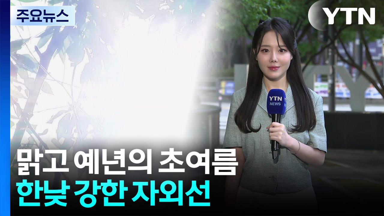 [날씨] 맑고 예년의 초여름, 서울 28℃...한낮 강한 자외선 / YTN