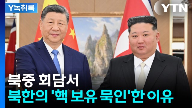 북중 회담서 빠진 비핵화...시진핑, 북한의 핵 보유 '묵인'하는 이유 [Y녹취록] / YTN