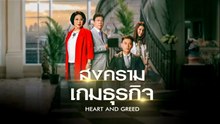 สงครามเกมธุรกิจ ตอนที่ 36 (EP.36) วันที่ 8 มิถุนายน 2569