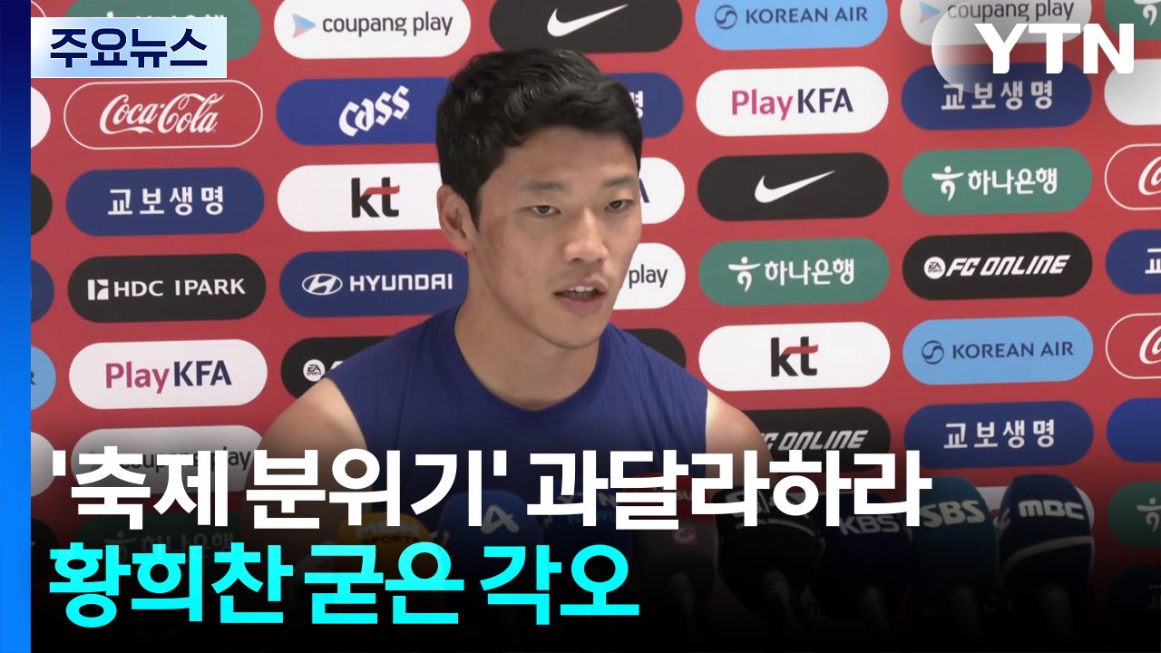 월드컵 예술거리서 태극기 인기 폭발...황희찬 굳은 각오 / YTN