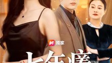七年癢 | 完整劇集 | Short Drama 繁體中文