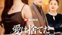 愛は捨てた、次は私の番 | 全話 | Short Drama 日本語