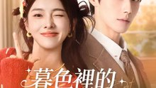 暮色裡的命中注定 | 完整劇集 | Short Drama 繁體中文