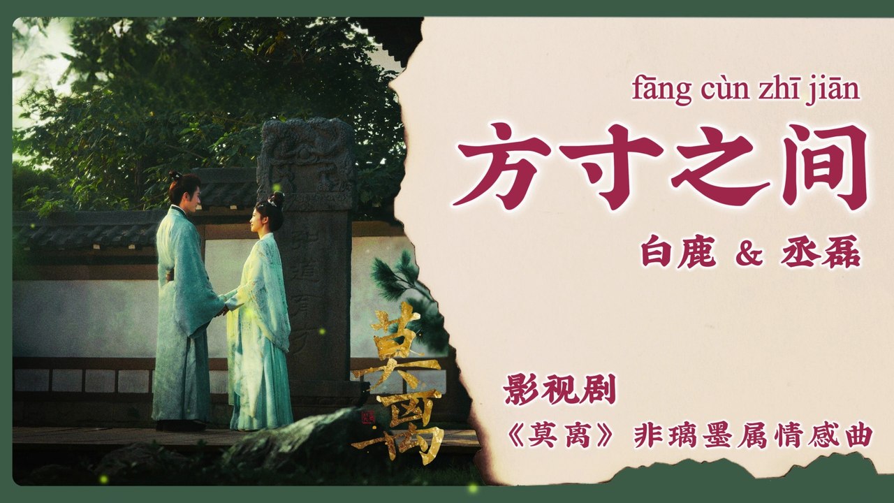 【Chi/Eng/Pinyin Lyrics】 白鹿 & 丞磊 (Bailu & Cheng Lei) - 方寸之间 (Between Us) | 《莫离 The First Jasmine》 OST
